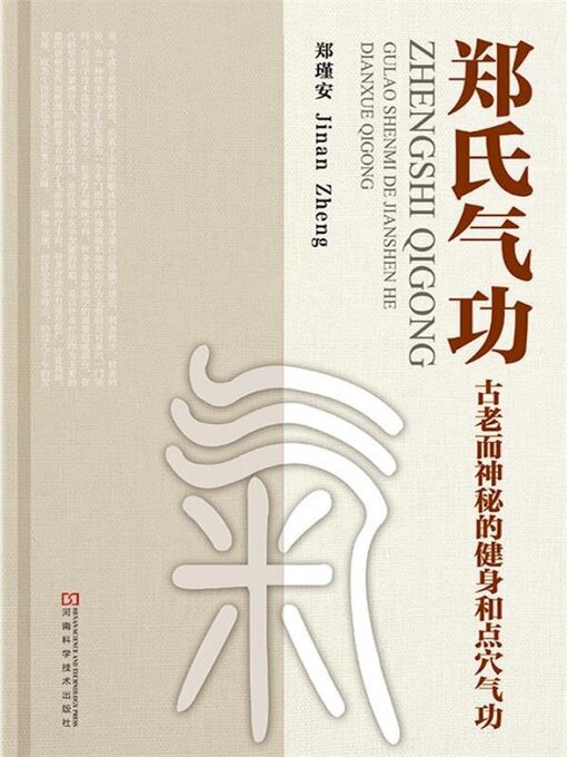 Title details for 郑氏气功 by 郑瑾安 - Available